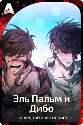 Эль Пальм и Дибо