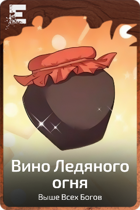 Вино Ледяного огня