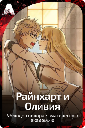 Райнхарт и Оливия
