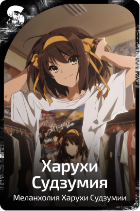 Харухи Судзумия