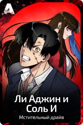 Ли Аджин и Соль И