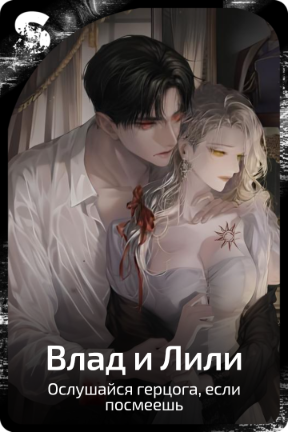 Влад и Лили