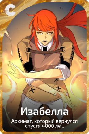 Изабелла