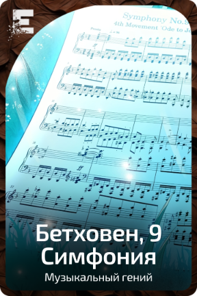 Бетховен, 9 Симфония