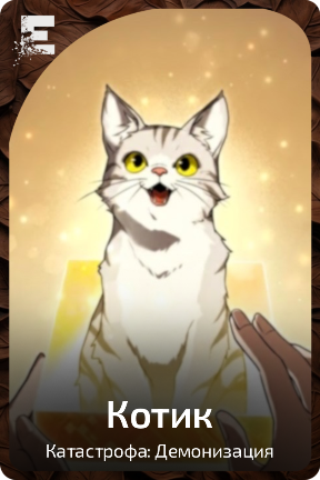 Котик