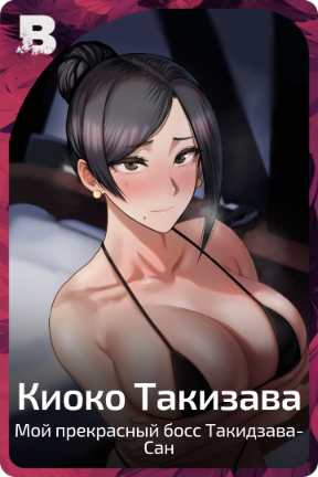 Киоко Такизава