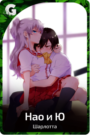 Нао и Ю