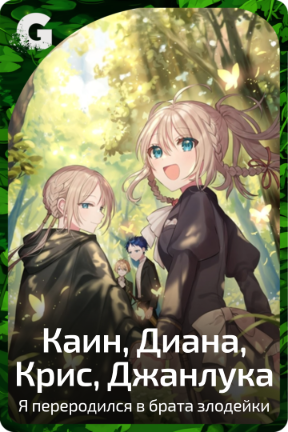 Каин, Диана, Крис, Джанлука