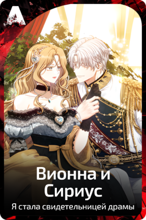 Вионна и Сириус