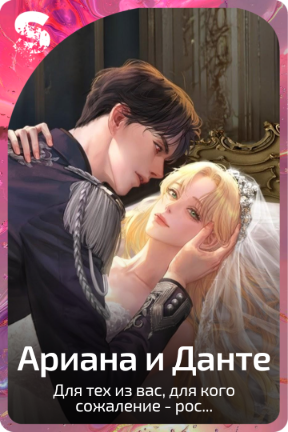 Ариана и Данте
