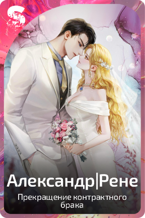 Александр|Рене