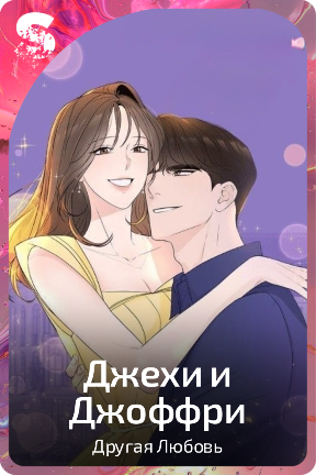 Джехи и Джоффри