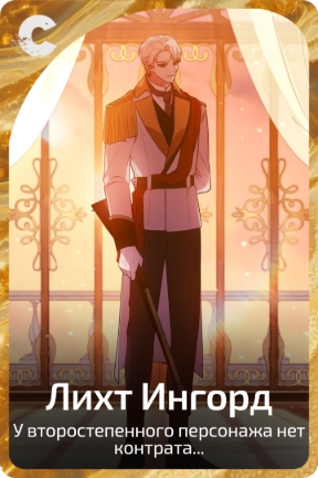 Лихт Ингорд