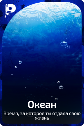 Океан