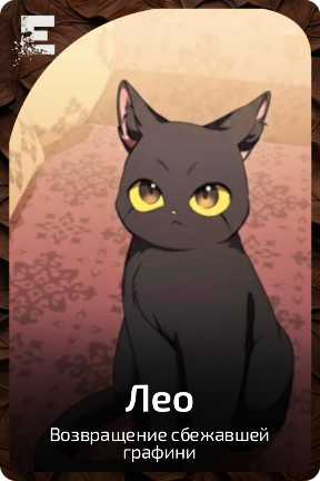 Лео