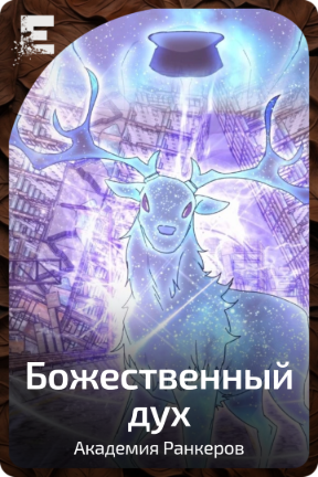 Божественный дух