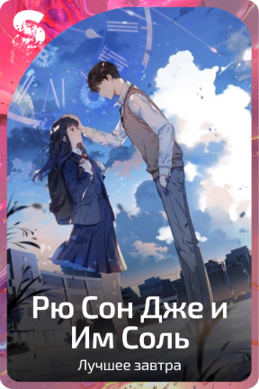 Рю Сон Дже и Им Соль
