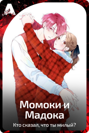Момоки и Мадока