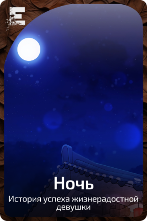 Ночь