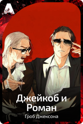 Джейкоб и Роман