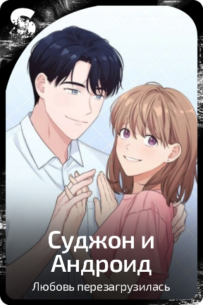 Суджон и Андроид