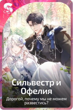 Сильвестр и Офелия