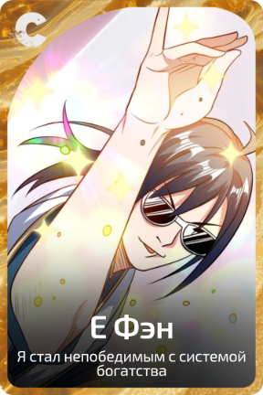 Е Фэн