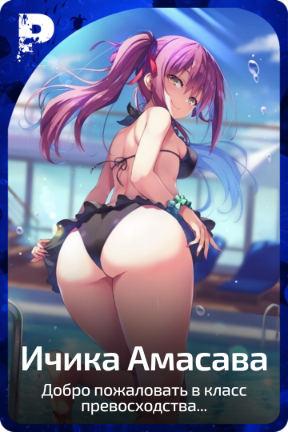 Ичика Амасава