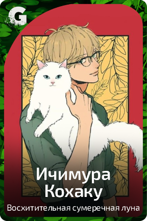 Ичимура Кохаку