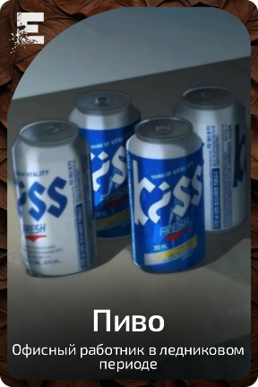 Пиво