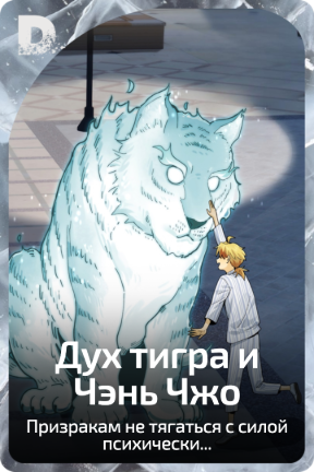 Дух тигра и Чэнь Чжо