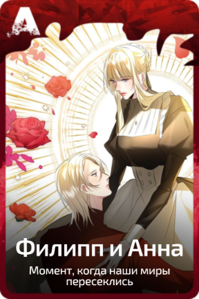 Филипп и Анна