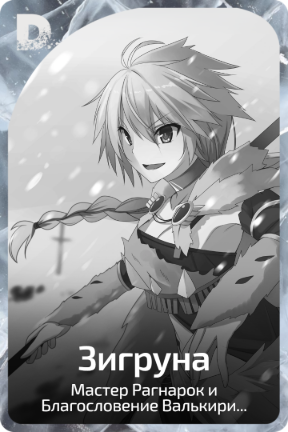 Зигруна