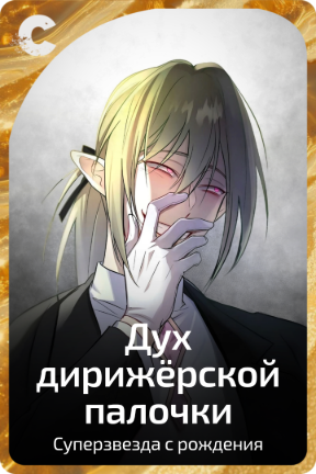 Дух дирижёрской палочки