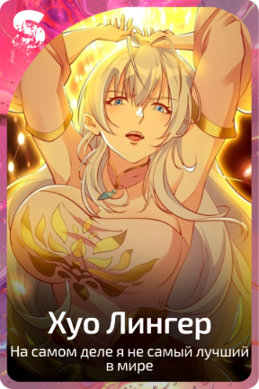 Хуо Лингер
