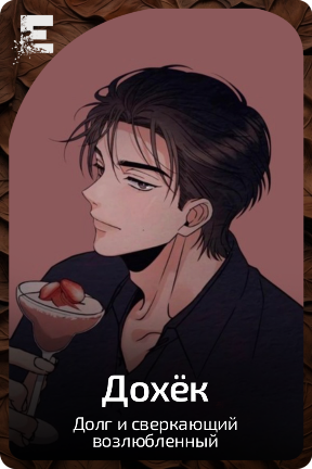 Дохёк