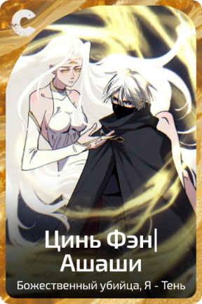 Цинь Фэн| Ашаши