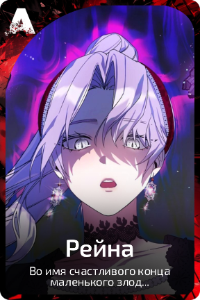 Рейна