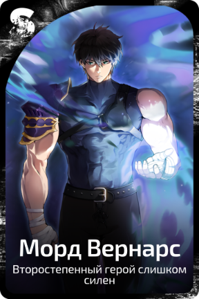 Морд Вернарс
