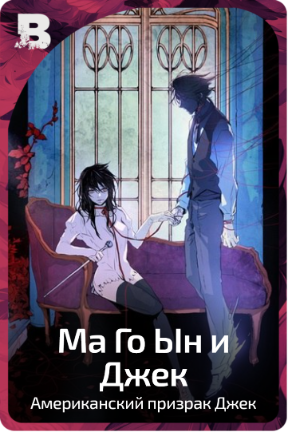 Ма Го Ын и Джек