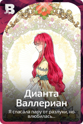 Дианта Валлериан