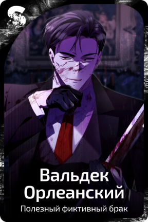Вальдек Орлеанский
