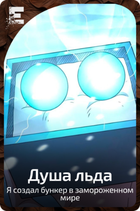 Душа льда
