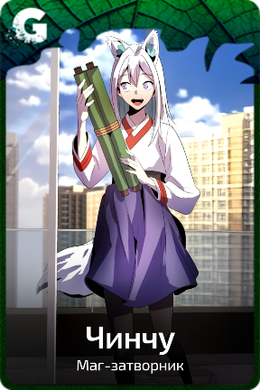 Чинчу
