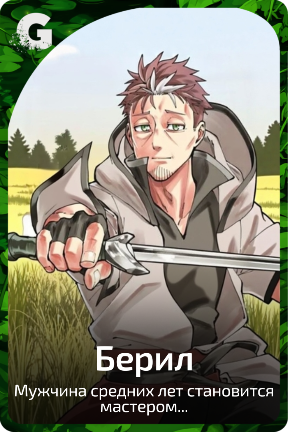Берил