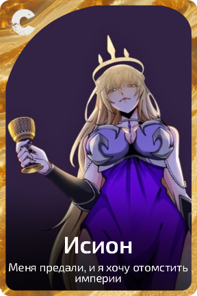 Исион