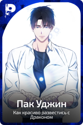 Пак Уджин