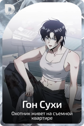 Гон Сухи