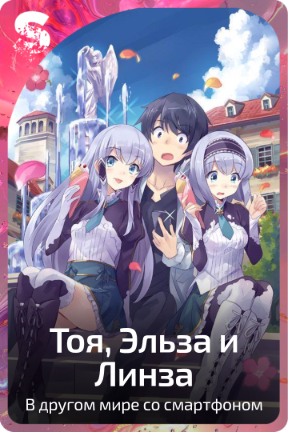 Тоя, Эльза и Линза