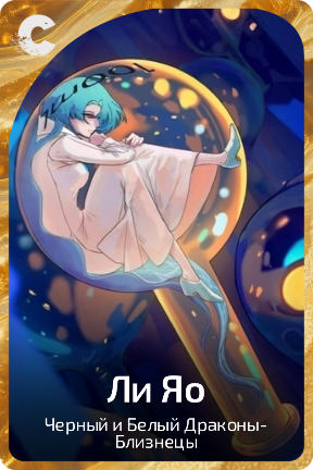 Ли Яо